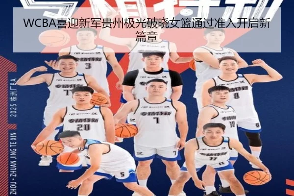 WCBA喜迎新军贵州极光破晓女篮通过准入开启新篇章